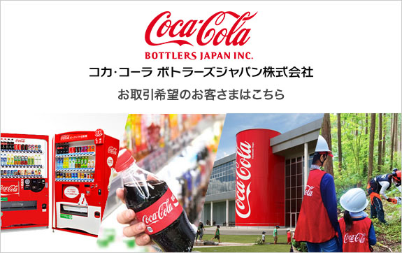 コカ・コーラボトラーズジャパン株式会社 お取引希望のお客さまはこちら